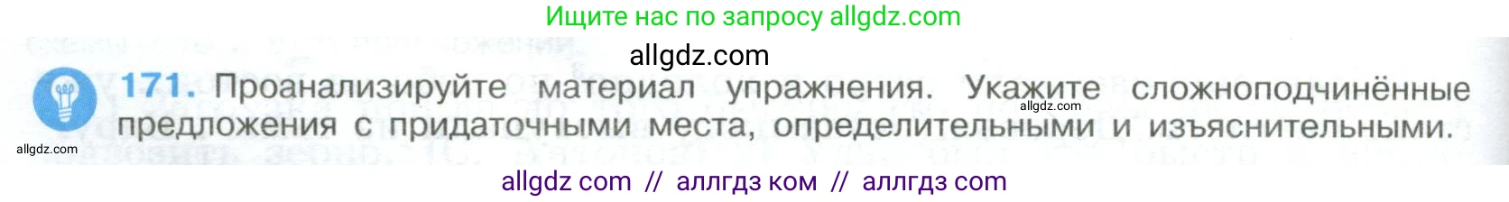 Русский язык, 9 класс Учебник, авторы: Бархударов Степан Григорьевич, Крючков Сергей Ефимович, Максимов Леонард Юрьевич, Чешко Лев Антонович, Николина Наталия Анатольевна, Мишина Клара Ивановна, Текучева Ирина Викторовна, Курцева Зоя Ивановна, Комиссарова Людмила Юрьевна, издательство Просвещение, Москва, 2023, салатового цвета, страница 92, номер 171, Условие 2023