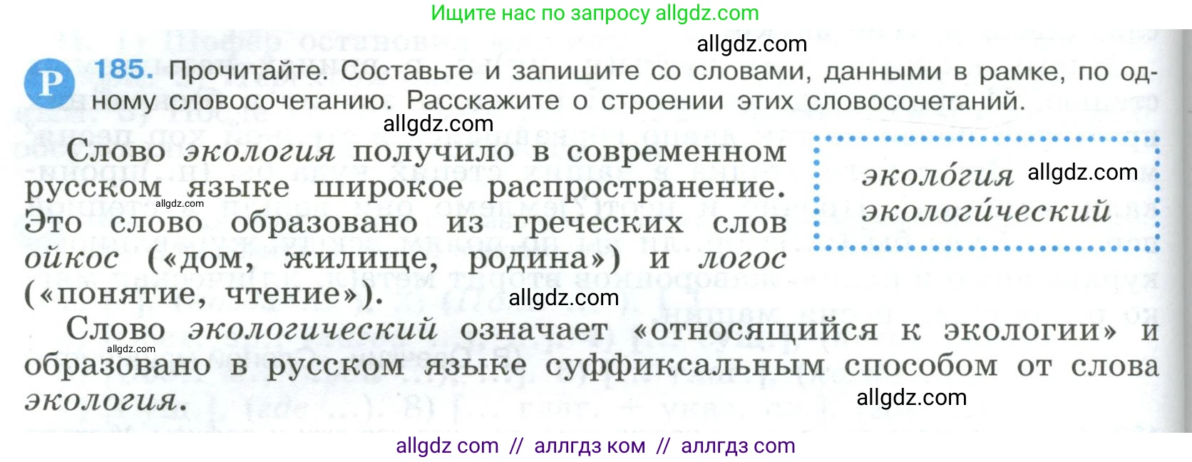 Русский язык, 9 класс Учебник, авторы: Бархударов Степан Григорьевич, Крючков Сергей Ефимович, Максимов Леонард Юрьевич, Чешко Лев Антонович, Николина Наталия Анатольевна, Мишина Клара Ивановна, Текучева Ирина Викторовна, Курцева Зоя Ивановна, Комиссарова Людмила Юрьевна, издательство Просвещение, Москва, 2023, салатового цвета, страница 98, номер 185, Условие 2023