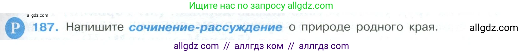 Русский язык, 9 класс Учебник, авторы: Бархударов Степан Григорьевич, Крючков Сергей Ефимович, Максимов Леонард Юрьевич, Чешко Лев Антонович, Николина Наталия Анатольевна, Мишина Клара Ивановна, Текучева Ирина Викторовна, Курцева Зоя Ивановна, Комиссарова Людмила Юрьевна, издательство Просвещение, Москва, 2023, салатового цвета, страница 99, номер 187, Условие 2023