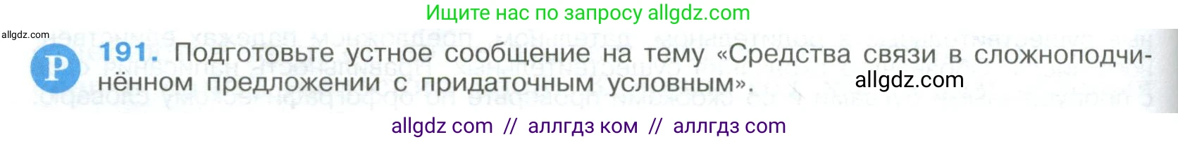 Русский язык, 9 класс Учебник, авторы: Бархударов Степан Григорьевич, Крючков Сергей Ефимович, Максимов Леонард Юрьевич, Чешко Лев Антонович, Николина Наталия Анатольевна, Мишина Клара Ивановна, Текучева Ирина Викторовна, Курцева Зоя Ивановна, Комиссарова Людмила Юрьевна, издательство Просвещение, Москва, 2023, салатового цвета, страница 100, номер 191, Условие 2023