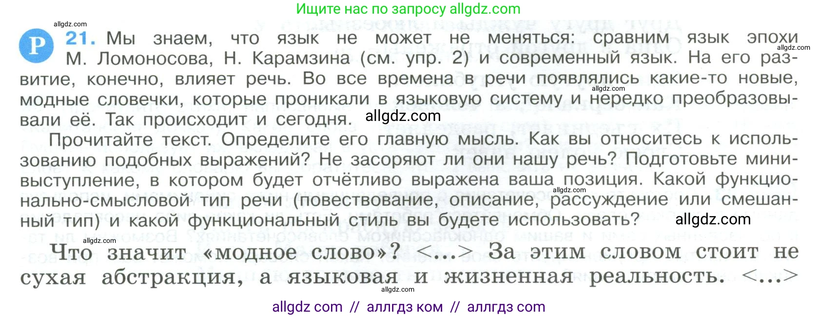 Русский язык, 9 класс Учебник, авторы: Бархударов Степан Григорьевич, Крючков Сергей Ефимович, Максимов Леонард Юрьевич, Чешко Лев Антонович, Николина Наталия Анатольевна, Мишина Клара Ивановна, Текучева Ирина Викторовна, Курцева Зоя Ивановна, Комиссарова Людмила Юрьевна, издательство Просвещение, Москва, 2023, салатового цвета, страница 13, номер 21, Условие 2023