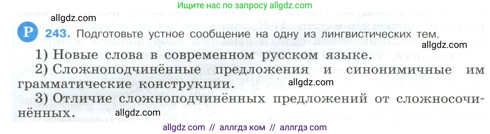 Русский язык, 9 класс Учебник, авторы: Бархударов Степан Григорьевич, Крючков Сергей Ефимович, Максимов Леонард Юрьевич, Чешко Лев Антонович, Николина Наталия Анатольевна, Мишина Клара Ивановна, Текучева Ирина Викторовна, Курцева Зоя Ивановна, Комиссарова Людмила Юрьевна, издательство Просвещение, Москва, 2023, салатового цвета, страница 122, номер 243, Условие 2023