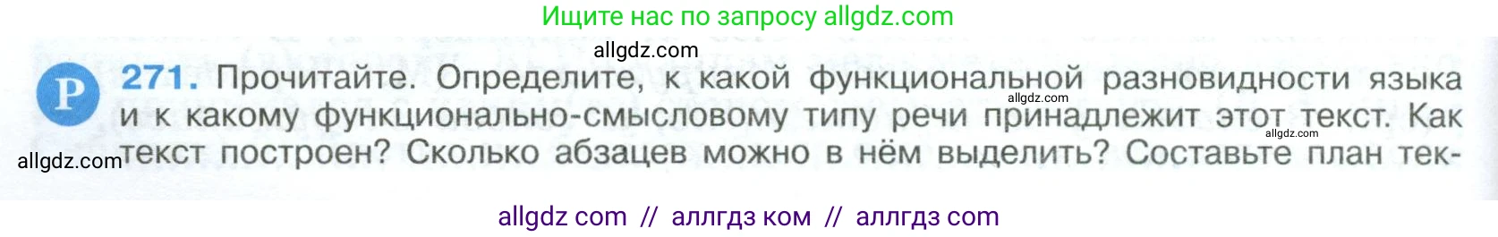 Русский язык, 9 класс Учебник, авторы: Бархударов Степан Григорьевич, Крючков Сергей Ефимович, Максимов Леонард Юрьевич, Чешко Лев Антонович, Николина Наталия Анатольевна, Мишина Клара Ивановна, Текучева Ирина Викторовна, Курцева Зоя Ивановна, Комиссарова Людмила Юрьевна, издательство Просвещение, Москва, 2023, салатового цвета, страница 138, номер 271, Условие 2023