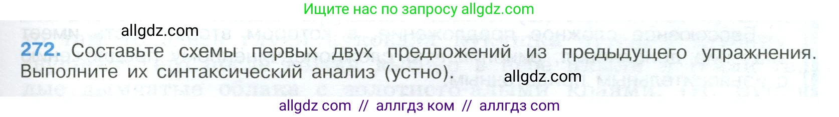 Русский язык, 9 класс Учебник, авторы: Бархударов Степан Григорьевич, Крючков Сергей Ефимович, Максимов Леонард Юрьевич, Чешко Лев Антонович, Николина Наталия Анатольевна, Мишина Клара Ивановна, Текучева Ирина Викторовна, Курцева Зоя Ивановна, Комиссарова Людмила Юрьевна, издательство Просвещение, Москва, 2023, салатового цвета, страница 139, номер 272, Условие 2023