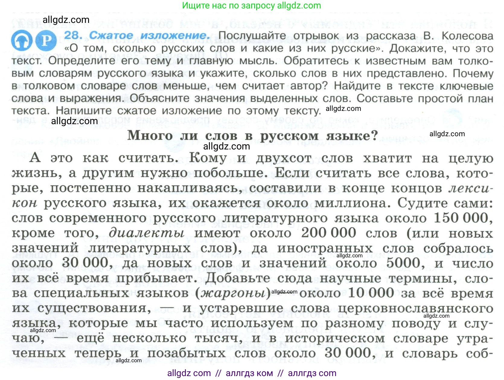 Русский язык, 9 класс Учебник, авторы: Бархударов Степан Григорьевич, Крючков Сергей Ефимович, Максимов Леонард Юрьевич, Чешко Лев Антонович, Николина Наталия Анатольевна, Мишина Клара Ивановна, Текучева Ирина Викторовна, Курцева Зоя Ивановна, Комиссарова Людмила Юрьевна, издательство Просвещение, Москва, 2023, салатового цвета, страница 16, номер 28, Условие 2023
