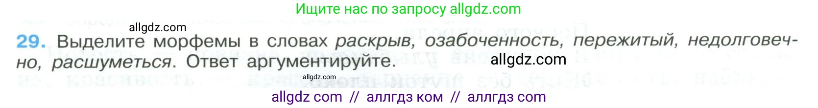 Русский язык, 9 класс Учебник, авторы: Бархударов Степан Григорьевич, Крючков Сергей Ефимович, Максимов Леонард Юрьевич, Чешко Лев Антонович, Николина Наталия Анатольевна, Мишина Клара Ивановна, Текучева Ирина Викторовна, Курцева Зоя Ивановна, Комиссарова Людмила Юрьевна, издательство Просвещение, Москва, 2023, салатового цвета, страница 17, номер 29, Условие 2023