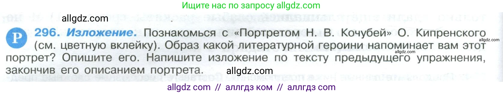 Русский язык, 9 класс Учебник, авторы: Бархударов Степан Григорьевич, Крючков Сергей Ефимович, Максимов Леонард Юрьевич, Чешко Лев Антонович, Николина Наталия Анатольевна, Мишина Клара Ивановна, Текучева Ирина Викторовна, Курцева Зоя Ивановна, Комиссарова Людмила Юрьевна, издательство Просвещение, Москва, 2023, салатового цвета, страница 150, номер 296, Условие 2023