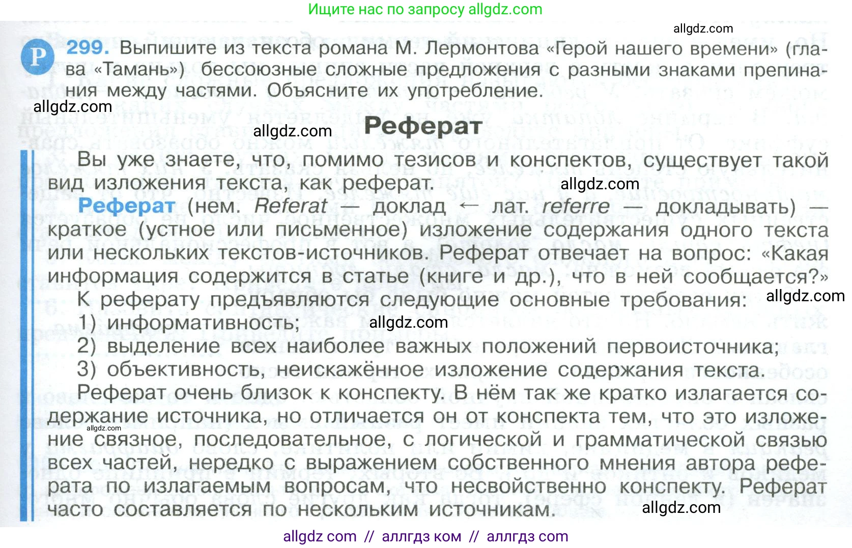 Русский язык, 9 класс Учебник, авторы: Бархударов Степан Григорьевич, Крючков Сергей Ефимович, Максимов Леонард Юрьевич, Чешко Лев Антонович, Николина Наталия Анатольевна, Мишина Клара Ивановна, Текучева Ирина Викторовна, Курцева Зоя Ивановна, Комиссарова Людмила Юрьевна, издательство Просвещение, Москва, 2023, салатового цвета, страница 151, номер 299, Условие 2023