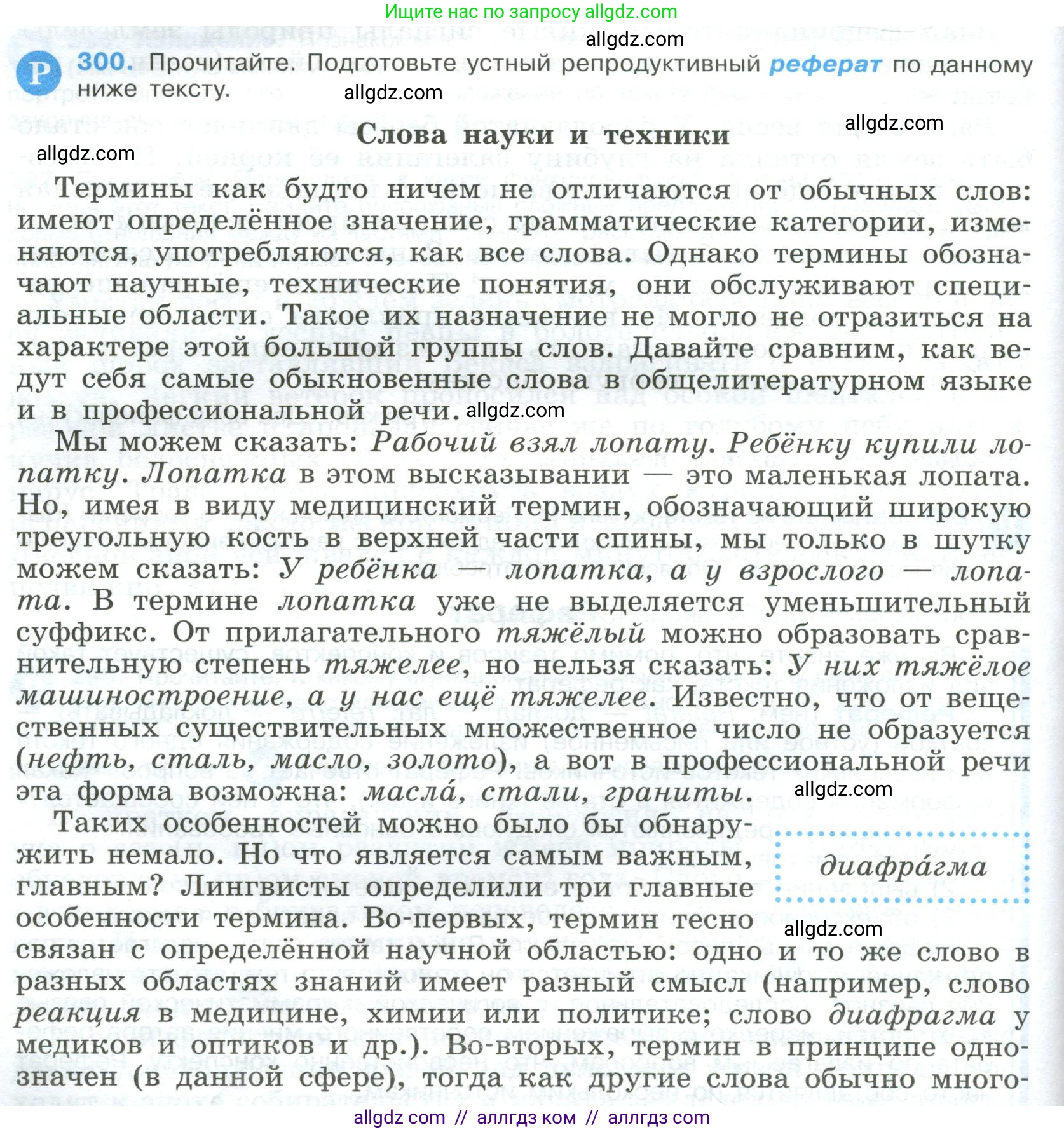 Русский язык, 9 класс Учебник, авторы: Бархударов Степан Григорьевич, Крючков Сергей Ефимович, Максимов Леонард Юрьевич, Чешко Лев Антонович, Николина Наталия Анатольевна, Мишина Клара Ивановна, Текучева Ирина Викторовна, Курцева Зоя Ивановна, Комиссарова Людмила Юрьевна, издательство Просвещение, Москва, 2023, салатового цвета, страница 152, номер 300, Условие 2023