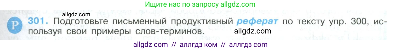 Русский язык, 9 класс Учебник, авторы: Бархударов Степан Григорьевич, Крючков Сергей Ефимович, Максимов Леонард Юрьевич, Чешко Лев Антонович, Николина Наталия Анатольевна, Мишина Клара Ивановна, Текучева Ирина Викторовна, Курцева Зоя Ивановна, Комиссарова Людмила Юрьевна, издательство Просвещение, Москва, 2023, салатового цвета, страница 153, номер 301, Условие 2023