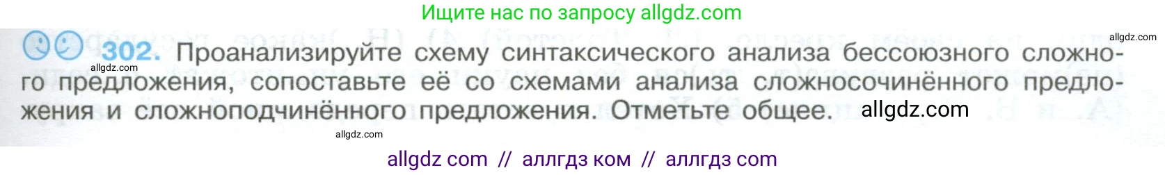Русский язык, 9 класс Учебник, авторы: Бархударов Степан Григорьевич, Крючков Сергей Ефимович, Максимов Леонард Юрьевич, Чешко Лев Антонович, Николина Наталия Анатольевна, Мишина Клара Ивановна, Текучева Ирина Викторовна, Курцева Зоя Ивановна, Комиссарова Людмила Юрьевна, издательство Просвещение, Москва, 2023, салатового цвета, страница 153, номер 302, Условие 2023