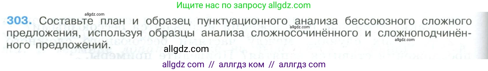 Русский язык, 9 класс Учебник, авторы: Бархударов Степан Григорьевич, Крючков Сергей Ефимович, Максимов Леонард Юрьевич, Чешко Лев Антонович, Николина Наталия Анатольевна, Мишина Клара Ивановна, Текучева Ирина Викторовна, Курцева Зоя Ивановна, Комиссарова Людмила Юрьевна, издательство Просвещение, Москва, 2023, салатового цвета, страница 154, номер 303, Условие 2023
