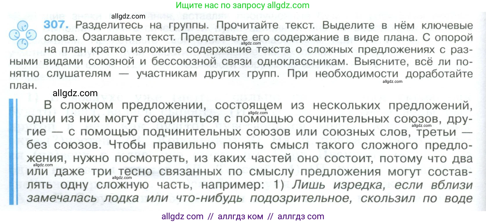 Русский язык, 9 класс Учебник, авторы: Бархударов Степан Григорьевич, Крючков Сергей Ефимович, Максимов Леонард Юрьевич, Чешко Лев Антонович, Николина Наталия Анатольевна, Мишина Клара Ивановна, Текучева Ирина Викторовна, Курцева Зоя Ивановна, Комиссарова Людмила Юрьевна, издательство Просвещение, Москва, 2023, салатового цвета, страница 156, номер 307, Условие 2023