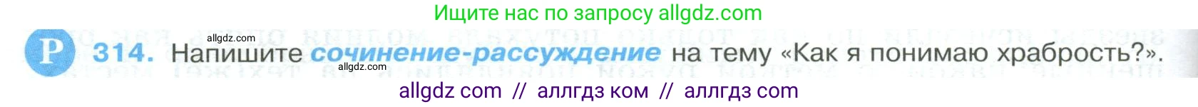 Русский язык, 9 класс Учебник, авторы: Бархударов Степан Григорьевич, Крючков Сергей Ефимович, Максимов Леонард Юрьевич, Чешко Лев Антонович, Николина Наталия Анатольевна, Мишина Клара Ивановна, Текучева Ирина Викторовна, Курцева Зоя Ивановна, Комиссарова Людмила Юрьевна, издательство Просвещение, Москва, 2023, салатового цвета, страница 160, номер 314, Условие 2023