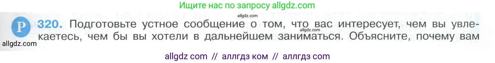 Русский язык, 9 класс Учебник, авторы: Бархударов Степан Григорьевич, Крючков Сергей Ефимович, Максимов Леонард Юрьевич, Чешко Лев Антонович, Николина Наталия Анатольевна, Мишина Клара Ивановна, Текучева Ирина Викторовна, Курцева Зоя Ивановна, Комиссарова Людмила Юрьевна, издательство Просвещение, Москва, 2023, салатового цвета, страница 163, номер 320, Условие 2023