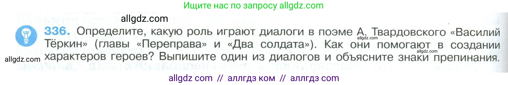 Русский язык, 9 класс Учебник, авторы: Бархударов Степан Григорьевич, Крючков Сергей Ефимович, Максимов Леонард Юрьевич, Чешко Лев Антонович, Николина Наталия Анатольевна, Мишина Клара Ивановна, Текучева Ирина Викторовна, Курцева Зоя Ивановна, Комиссарова Людмила Юрьевна, издательство Просвещение, Москва, 2023, салатового цвета, страница 174, номер 336, Условие 2023