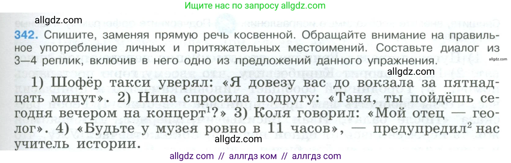 Русский язык, 9 класс Учебник, авторы: Бархударов Степан Григорьевич, Крючков Сергей Ефимович, Максимов Леонард Юрьевич, Чешко Лев Антонович, Николина Наталия Анатольевна, Мишина Клара Ивановна, Текучева Ирина Викторовна, Курцева Зоя Ивановна, Комиссарова Людмила Юрьевна, издательство Просвещение, Москва, 2023, салатового цвета, страница 177, номер 342, Условие 2023