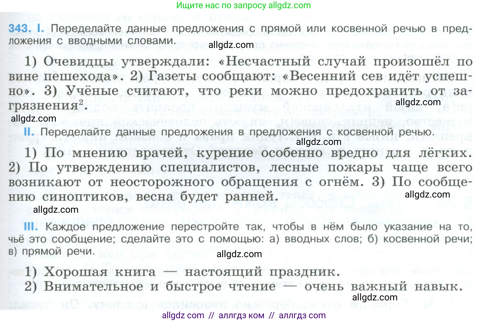 Русский язык, 9 класс Учебник, авторы: Бархударов Степан Григорьевич, Крючков Сергей Ефимович, Максимов Леонард Юрьевич, Чешко Лев Антонович, Николина Наталия Анатольевна, Мишина Клара Ивановна, Текучева Ирина Викторовна, Курцева Зоя Ивановна, Комиссарова Людмила Юрьевна, издательство Просвещение, Москва, 2023, салатового цвета, страница 177, номер 343, Условие 2023