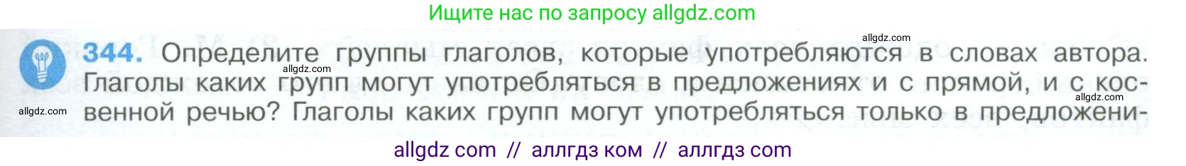 Русский язык, 9 класс Учебник, авторы: Бархударов Степан Григорьевич, Крючков Сергей Ефимович, Максимов Леонард Юрьевич, Чешко Лев Антонович, Николина Наталия Анатольевна, Мишина Клара Ивановна, Текучева Ирина Викторовна, Курцева Зоя Ивановна, Комиссарова Людмила Юрьевна, издательство Просвещение, Москва, 2023, салатового цвета, страница 177, номер 344, Условие 2023