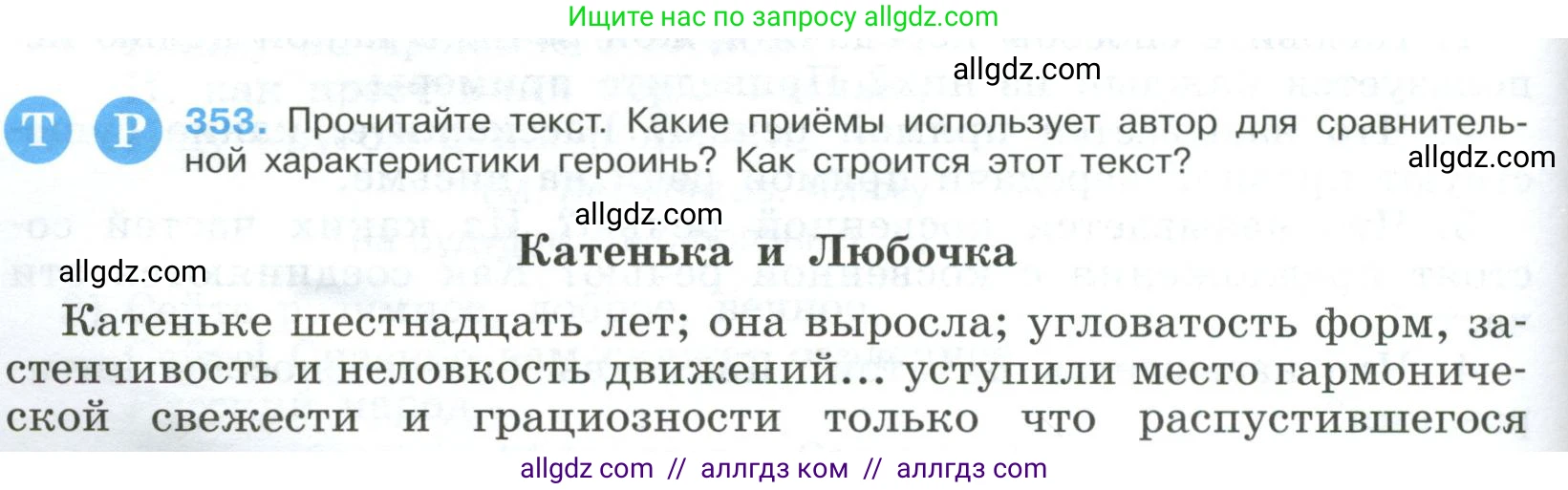 Русский язык, 9 класс Учебник, авторы: Бархударов Степан Григорьевич, Крючков Сергей Ефимович, Максимов Леонард Юрьевич, Чешко Лев Антонович, Николина Наталия Анатольевна, Мишина Клара Ивановна, Текучева Ирина Викторовна, Курцева Зоя Ивановна, Комиссарова Людмила Юрьевна, издательство Просвещение, Москва, 2023, салатового цвета, страница 182, номер 353, Условие 2023