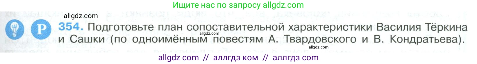 Русский язык, 9 класс Учебник, авторы: Бархударов Степан Григорьевич, Крючков Сергей Ефимович, Максимов Леонард Юрьевич, Чешко Лев Антонович, Николина Наталия Анатольевна, Мишина Клара Ивановна, Текучева Ирина Викторовна, Курцева Зоя Ивановна, Комиссарова Людмила Юрьевна, издательство Просвещение, Москва, 2023, салатового цвета, страница 183, номер 354, Условие 2023