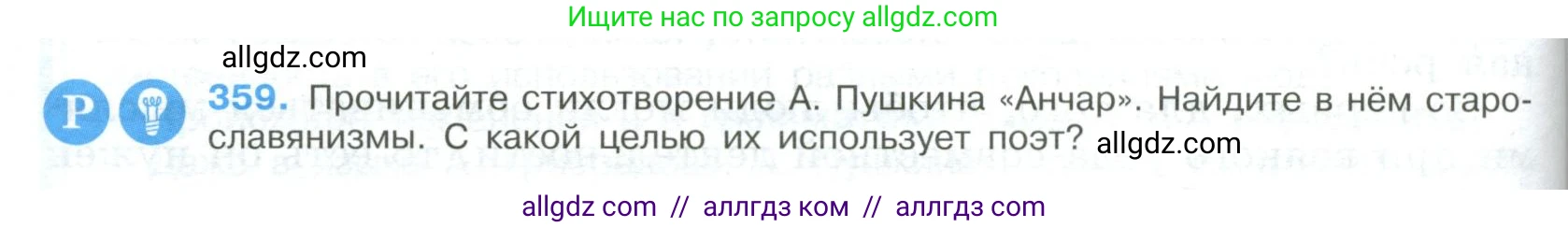Русский язык, 9 класс Учебник, авторы: Бархударов Степан Григорьевич, Крючков Сергей Ефимович, Максимов Леонард Юрьевич, Чешко Лев Антонович, Николина Наталия Анатольевна, Мишина Клара Ивановна, Текучева Ирина Викторовна, Курцева Зоя Ивановна, Комиссарова Людмила Юрьевна, издательство Просвещение, Москва, 2023, салатового цвета, страница 188, номер 359, Условие 2023