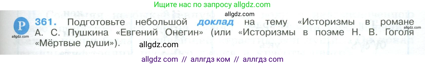Русский язык, 9 класс Учебник, авторы: Бархударов Степан Григорьевич, Крючков Сергей Ефимович, Максимов Леонард Юрьевич, Чешко Лев Антонович, Николина Наталия Анатольевна, Мишина Клара Ивановна, Текучева Ирина Викторовна, Курцева Зоя Ивановна, Комиссарова Людмила Юрьевна, издательство Просвещение, Москва, 2023, салатового цвета, страница 189, номер 361, Условие 2023