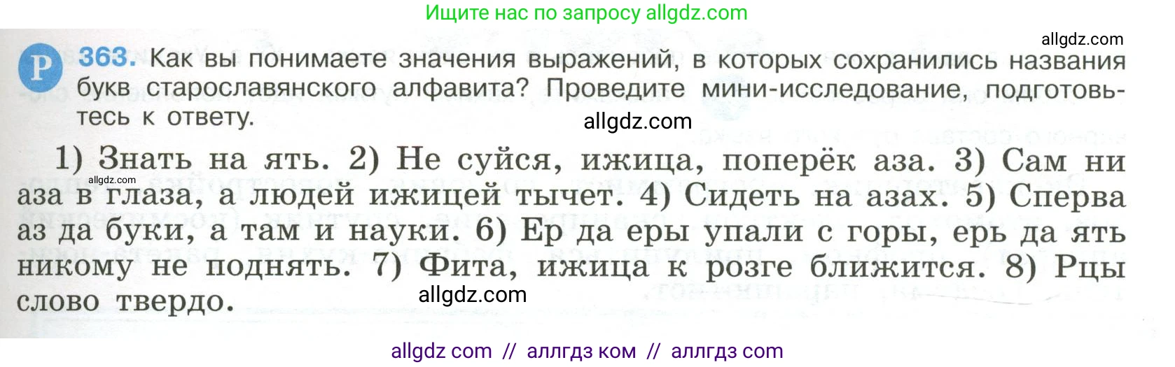 Русский язык, 9 класс Учебник, авторы: Бархударов Степан Григорьевич, Крючков Сергей Ефимович, Максимов Леонард Юрьевич, Чешко Лев Антонович, Николина Наталия Анатольевна, Мишина Клара Ивановна, Текучева Ирина Викторовна, Курцева Зоя Ивановна, Комиссарова Людмила Юрьевна, издательство Просвещение, Москва, 2023, салатового цвета, страница 191, номер 363, Условие 2023