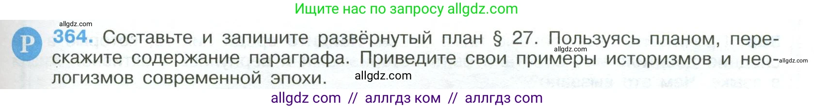 Русский язык, 9 класс Учебник, авторы: Бархударов Степан Григорьевич, Крючков Сергей Ефимович, Максимов Леонард Юрьевич, Чешко Лев Антонович, Николина Наталия Анатольевна, Мишина Клара Ивановна, Текучева Ирина Викторовна, Курцева Зоя Ивановна, Комиссарова Людмила Юрьевна, издательство Просвещение, Москва, 2023, салатового цвета, страница 191, номер 364, Условие 2023