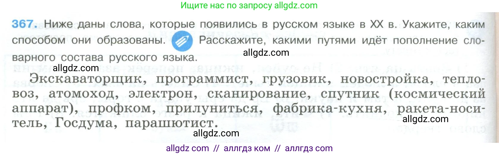 Русский язык, 9 класс Учебник, авторы: Бархударов Степан Григорьевич, Крючков Сергей Ефимович, Максимов Леонард Юрьевич, Чешко Лев Антонович, Николина Наталия Анатольевна, Мишина Клара Ивановна, Текучева Ирина Викторовна, Курцева Зоя Ивановна, Комиссарова Людмила Юрьевна, издательство Просвещение, Москва, 2023, салатового цвета, страница 192, номер 367, Условие 2023