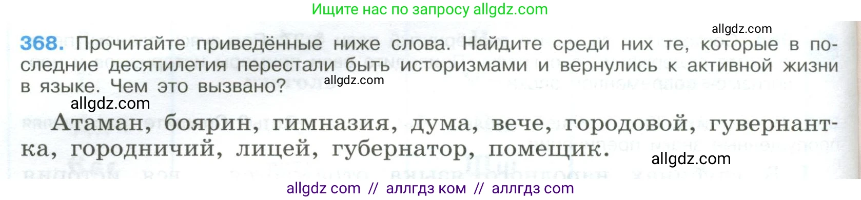 Русский язык, 9 класс Учебник, авторы: Бархударов Степан Григорьевич, Крючков Сергей Ефимович, Максимов Леонард Юрьевич, Чешко Лев Антонович, Николина Наталия Анатольевна, Мишина Клара Ивановна, Текучева Ирина Викторовна, Курцева Зоя Ивановна, Комиссарова Людмила Юрьевна, издательство Просвещение, Москва, 2023, салатового цвета, страница 192, номер 368, Условие 2023