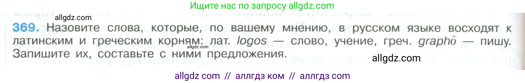 Русский язык, 9 класс Учебник, авторы: Бархударов Степан Григорьевич, Крючков Сергей Ефимович, Максимов Леонард Юрьевич, Чешко Лев Антонович, Николина Наталия Анатольевна, Мишина Клара Ивановна, Текучева Ирина Викторовна, Курцева Зоя Ивановна, Комиссарова Людмила Юрьевна, издательство Просвещение, Москва, 2023, салатового цвета, страница 192, номер 369, Условие 2023