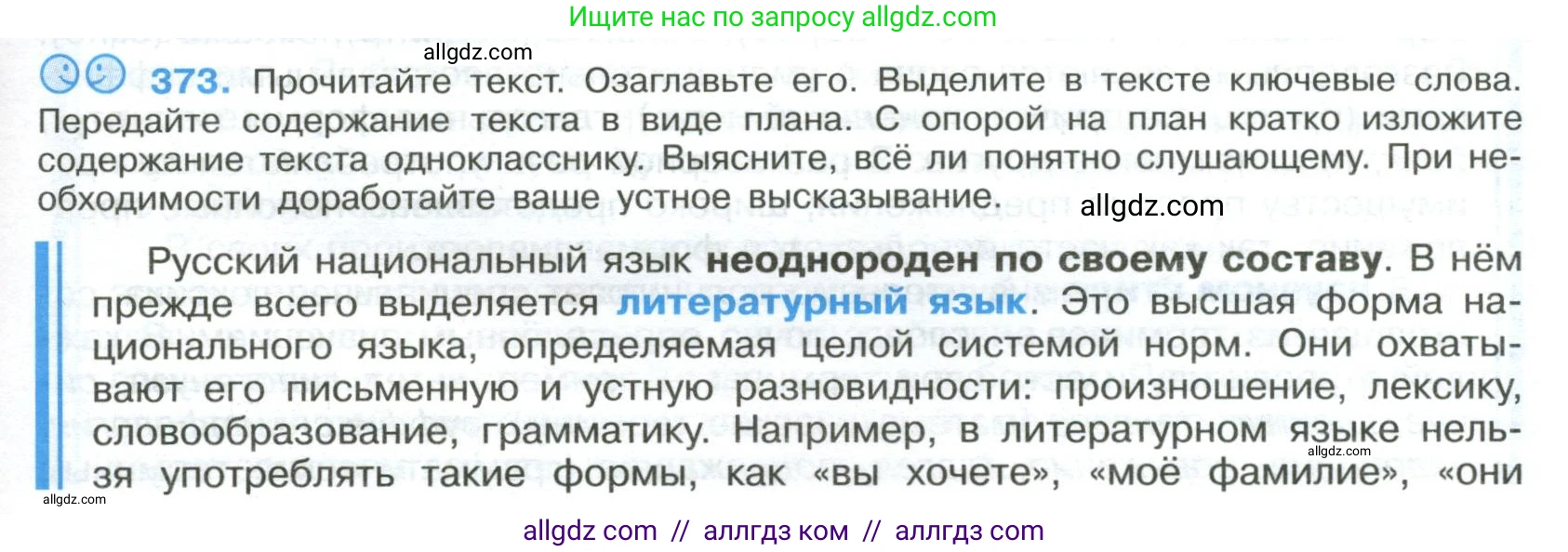 Русский язык, 9 класс Учебник, авторы: Бархударов Степан Григорьевич, Крючков Сергей Ефимович, Максимов Леонард Юрьевич, Чешко Лев Антонович, Николина Наталия Анатольевна, Мишина Клара Ивановна, Текучева Ирина Викторовна, Курцева Зоя Ивановна, Комиссарова Людмила Юрьевна, издательство Просвещение, Москва, 2023, салатового цвета, страница 193, номер 373, Условие 2023