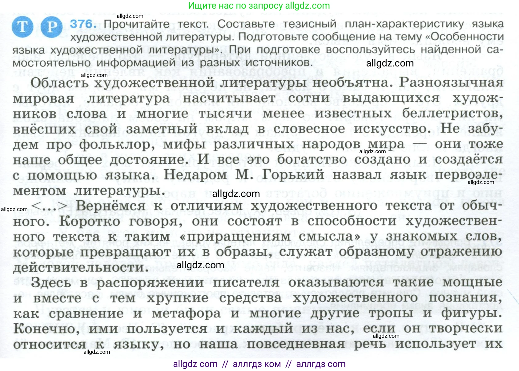 Русский язык, 9 класс Учебник, авторы: Бархударов Степан Григорьевич, Крючков Сергей Ефимович, Максимов Леонард Юрьевич, Чешко Лев Антонович, Николина Наталия Анатольевна, Мишина Клара Ивановна, Текучева Ирина Викторовна, Курцева Зоя Ивановна, Комиссарова Людмила Юрьевна, издательство Просвещение, Москва, 2023, салатового цвета, страница 197, номер 376, Условие 2023