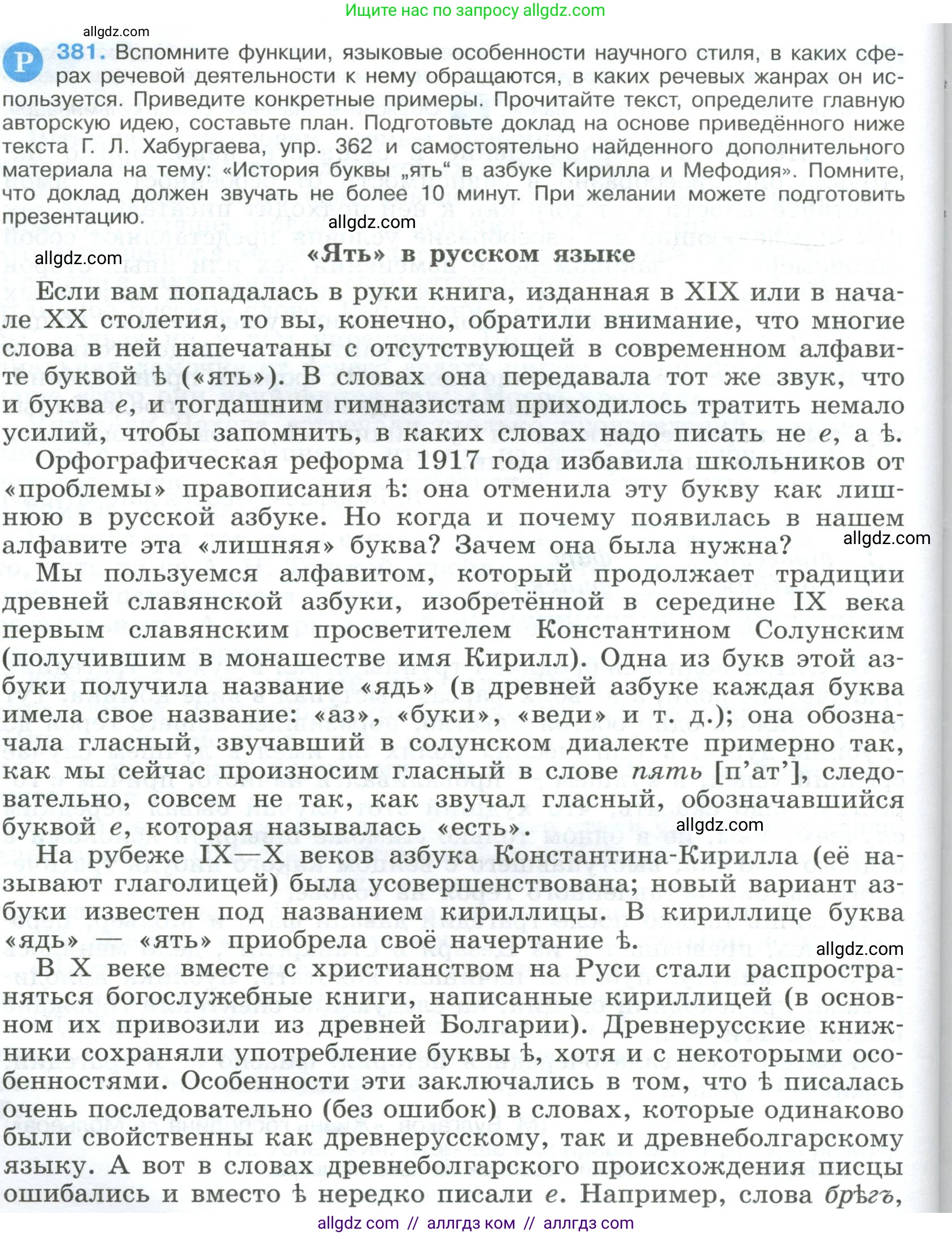 Русский язык, 9 класс Учебник, авторы: Бархударов Степан Григорьевич, Крючков Сергей Ефимович, Максимов Леонард Юрьевич, Чешко Лев Антонович, Николина Наталия Анатольевна, Мишина Клара Ивановна, Текучева Ирина Викторовна, Курцева Зоя Ивановна, Комиссарова Людмила Юрьевна, издательство Просвещение, Москва, 2023, салатового цвета, страница 202, номер 381, Условие 2023