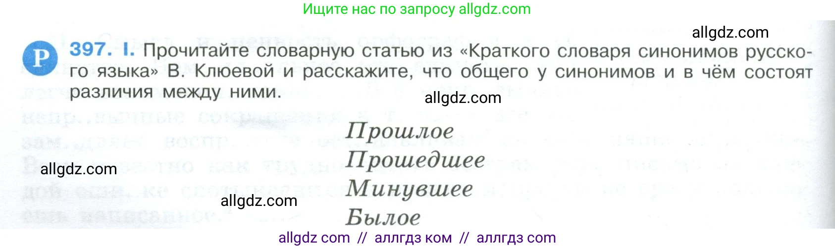 Русский язык, 9 класс Учебник, авторы: Бархударов Степан Григорьевич, Крючков Сергей Ефимович, Максимов Леонард Юрьевич, Чешко Лев Антонович, Николина Наталия Анатольевна, Мишина Клара Ивановна, Текучева Ирина Викторовна, Курцева Зоя Ивановна, Комиссарова Людмила Юрьевна, издательство Просвещение, Москва, 2023, салатового цвета, страница 210, номер 397, Условие 2023
