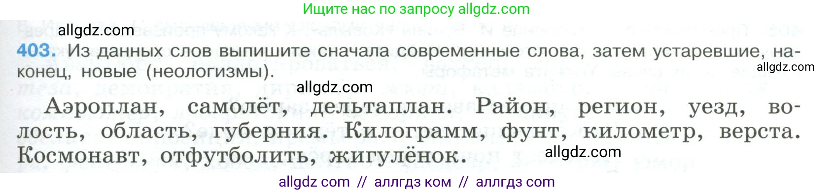 Русский язык, 9 класс Учебник, авторы: Бархударов Степан Григорьевич, Крючков Сергей Ефимович, Максимов Леонард Юрьевич, Чешко Лев Антонович, Николина Наталия Анатольевна, Мишина Клара Ивановна, Текучева Ирина Викторовна, Курцева Зоя Ивановна, Комиссарова Людмила Юрьевна, издательство Просвещение, Москва, 2023, салатового цвета, страница 213, номер 403, Условие 2023
