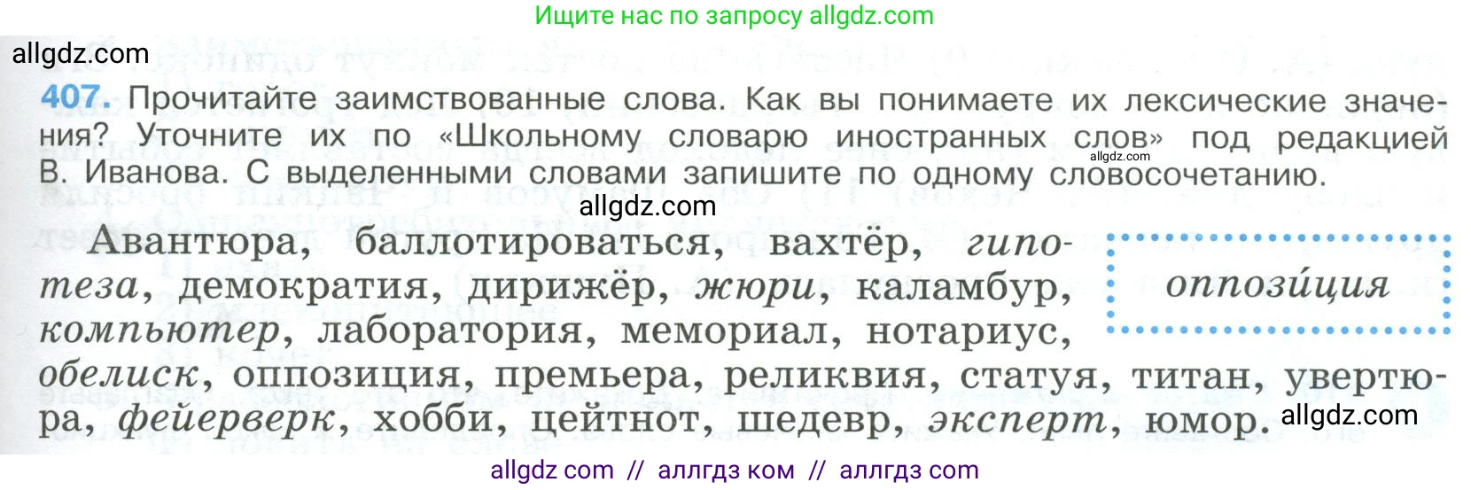Русский язык, 9 класс Учебник, авторы: Бархударов Степан Григорьевич, Крючков Сергей Ефимович, Максимов Леонард Юрьевич, Чешко Лев Антонович, Николина Наталия Анатольевна, Мишина Клара Ивановна, Текучева Ирина Викторовна, Курцева Зоя Ивановна, Комиссарова Людмила Юрьевна, издательство Просвещение, Москва, 2023, салатового цвета, страница 215, номер 407, Условие 2023