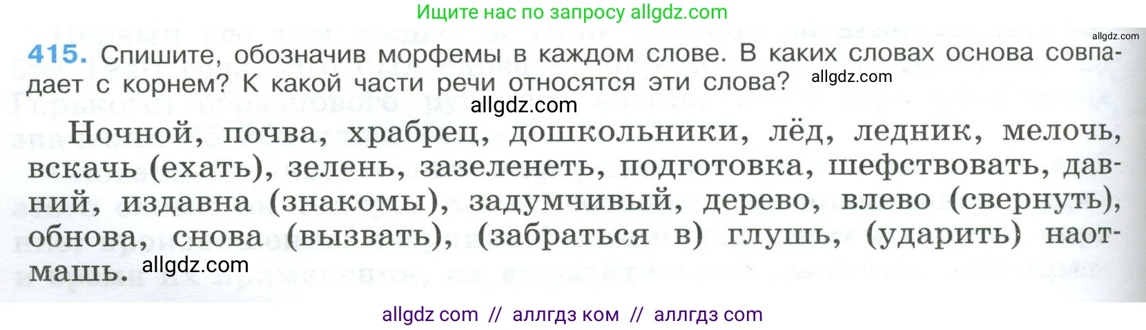 Русский язык, 9 класс Учебник, авторы: Бархударов Степан Григорьевич, Крючков Сергей Ефимович, Максимов Леонард Юрьевич, Чешко Лев Антонович, Николина Наталия Анатольевна, Мишина Клара Ивановна, Текучева Ирина Викторовна, Курцева Зоя Ивановна, Комиссарова Людмила Юрьевна, издательство Просвещение, Москва, 2023, салатового цвета, страница 218, номер 415, Условие 2023