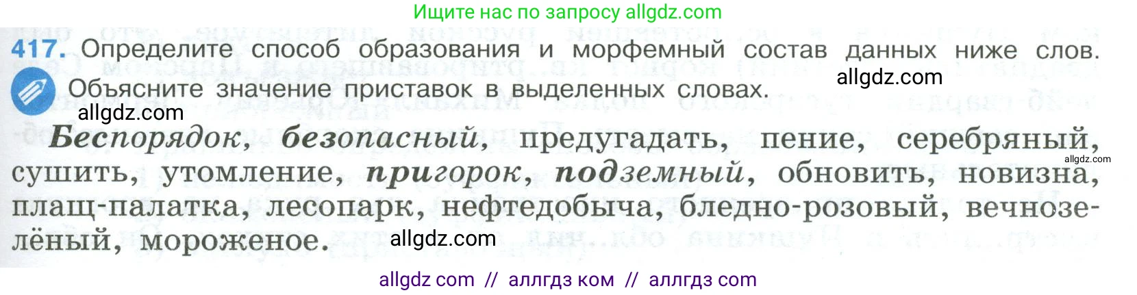 Русский язык, 9 класс Учебник, авторы: Бархударов Степан Григорьевич, Крючков Сергей Ефимович, Максимов Леонард Юрьевич, Чешко Лев Антонович, Николина Наталия Анатольевна, Мишина Клара Ивановна, Текучева Ирина Викторовна, Курцева Зоя Ивановна, Комиссарова Людмила Юрьевна, издательство Просвещение, Москва, 2023, салатового цвета, страница 219, номер 417, Условие 2023