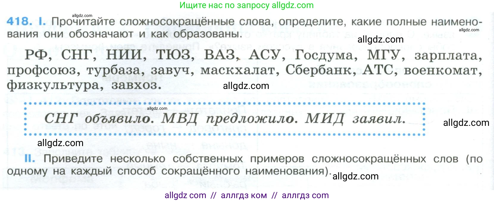Русский язык, 9 класс Учебник, авторы: Бархударов Степан Григорьевич, Крючков Сергей Ефимович, Максимов Леонард Юрьевич, Чешко Лев Антонович, Николина Наталия Анатольевна, Мишина Клара Ивановна, Текучева Ирина Викторовна, Курцева Зоя Ивановна, Комиссарова Людмила Юрьевна, издательство Просвещение, Москва, 2023, салатового цвета, страница 220, номер 418, Условие 2023