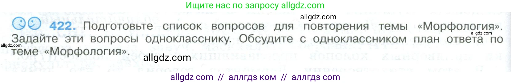 Русский язык, 9 класс Учебник, авторы: Бархударов Степан Григорьевич, Крючков Сергей Ефимович, Максимов Леонард Юрьевич, Чешко Лев Антонович, Николина Наталия Анатольевна, Мишина Клара Ивановна, Текучева Ирина Викторовна, Курцева Зоя Ивановна, Комиссарова Людмила Юрьевна, издательство Просвещение, Москва, 2023, салатового цвета, страница 222, номер 422, Условие 2023