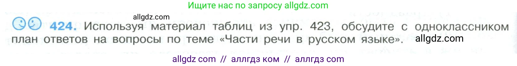 Русский язык, 9 класс Учебник, авторы: Бархударов Степан Григорьевич, Крючков Сергей Ефимович, Максимов Леонард Юрьевич, Чешко Лев Антонович, Николина Наталия Анатольевна, Мишина Клара Ивановна, Текучева Ирина Викторовна, Курцева Зоя Ивановна, Комиссарова Людмила Юрьевна, издательство Просвещение, Москва, 2023, салатового цвета, страница 222, номер 424, Условие 2023