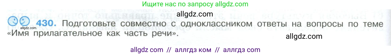 Русский язык, 9 класс Учебник, авторы: Бархударов Степан Григорьевич, Крючков Сергей Ефимович, Максимов Леонард Юрьевич, Чешко Лев Антонович, Николина Наталия Анатольевна, Мишина Клара Ивановна, Текучева Ирина Викторовна, Курцева Зоя Ивановна, Комиссарова Людмила Юрьевна, издательство Просвещение, Москва, 2023, салатового цвета, страница 224, номер 430, Условие 2023