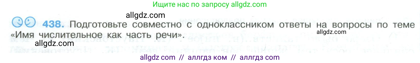 Русский язык, 9 класс Учебник, авторы: Бархударов Степан Григорьевич, Крючков Сергей Ефимович, Максимов Леонард Юрьевич, Чешко Лев Антонович, Николина Наталия Анатольевна, Мишина Клара Ивановна, Текучева Ирина Викторовна, Курцева Зоя Ивановна, Комиссарова Людмила Юрьевна, издательство Просвещение, Москва, 2023, салатового цвета, страница 228, номер 438, Условие 2023