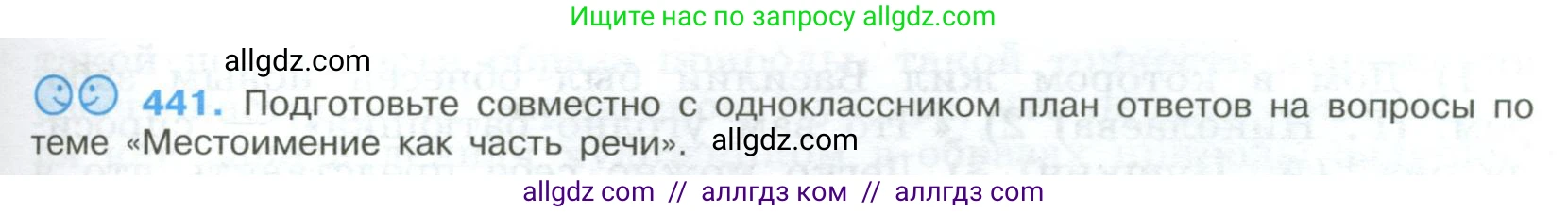 Русский язык, 9 класс Учебник, авторы: Бархударов Степан Григорьевич, Крючков Сергей Ефимович, Максимов Леонард Юрьевич, Чешко Лев Антонович, Николина Наталия Анатольевна, Мишина Клара Ивановна, Текучева Ирина Викторовна, Курцева Зоя Ивановна, Комиссарова Людмила Юрьевна, издательство Просвещение, Москва, 2023, салатового цвета, страница 229, номер 441, Условие 2023