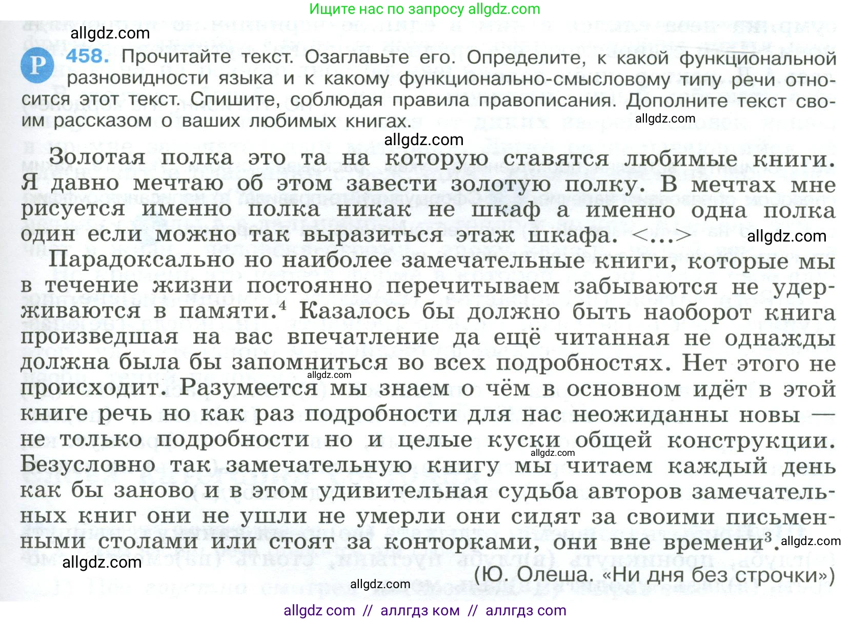 Русский язык, 9 класс Учебник, авторы: Бархударов Степан Григорьевич, Крючков Сергей Ефимович, Максимов Леонард Юрьевич, Чешко Лев Антонович, Николина Наталия Анатольевна, Мишина Клара Ивановна, Текучева Ирина Викторовна, Курцева Зоя Ивановна, Комиссарова Людмила Юрьевна, издательство Просвещение, Москва, 2023, салатового цвета, страница 235, номер 458, Условие 2023