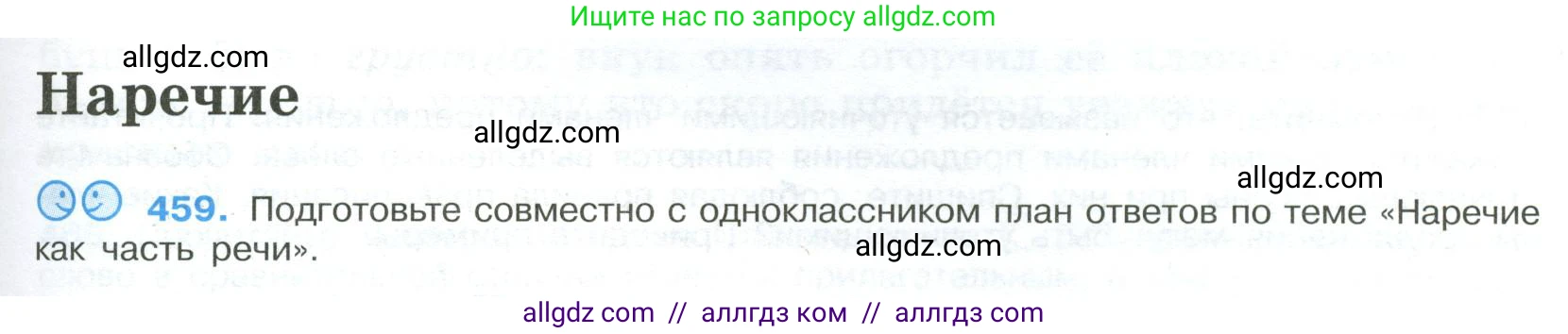Русский язык, 9 класс Учебник, авторы: Бархударов Степан Григорьевич, Крючков Сергей Ефимович, Максимов Леонард Юрьевич, Чешко Лев Антонович, Николина Наталия Анатольевна, Мишина Клара Ивановна, Текучева Ирина Викторовна, Курцева Зоя Ивановна, Комиссарова Людмила Юрьевна, издательство Просвещение, Москва, 2023, салатового цвета, страница 235, номер 459, Условие 2023