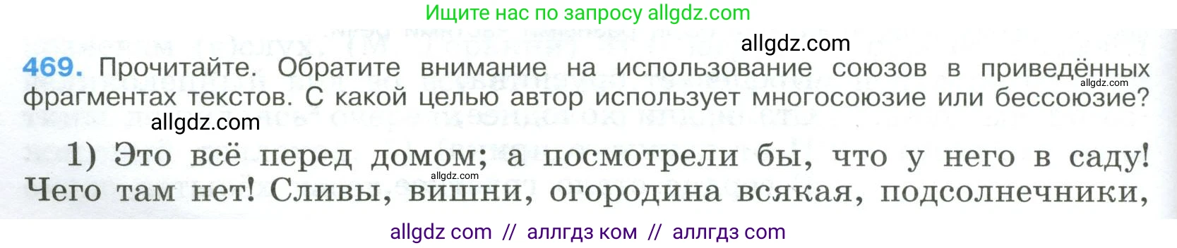 Русский язык, 9 класс Учебник, авторы: Бархударов Степан Григорьевич, Крючков Сергей Ефимович, Максимов Леонард Юрьевич, Чешко Лев Антонович, Николина Наталия Анатольевна, Мишина Клара Ивановна, Текучева Ирина Викторовна, Курцева Зоя Ивановна, Комиссарова Людмила Юрьевна, издательство Просвещение, Москва, 2023, салатового цвета, страница 238, номер 469, Условие 2023