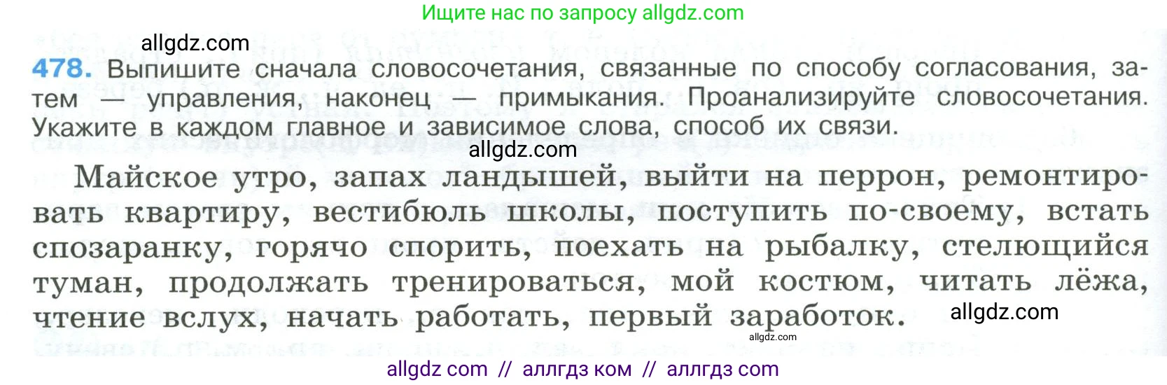Русский язык, 9 класс Учебник, авторы: Бархударов Степан Григорьевич, Крючков Сергей Ефимович, Максимов Леонард Юрьевич, Чешко Лев Антонович, Николина Наталия Анатольевна, Мишина Клара Ивановна, Текучева Ирина Викторовна, Курцева Зоя Ивановна, Комиссарова Людмила Юрьевна, издательство Просвещение, Москва, 2023, салатового цвета, страница 242, номер 478, Условие 2023